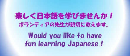 楽しく日本語を勉強しましょう!